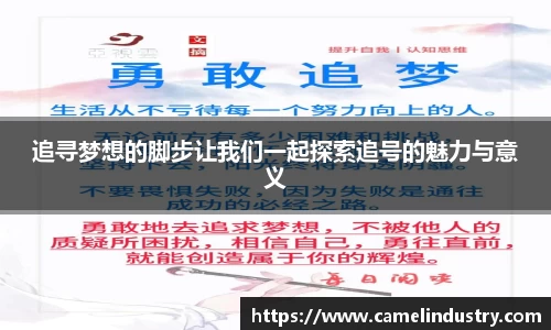 追寻梦想的脚步让我们一起探索追号的魅力与意义