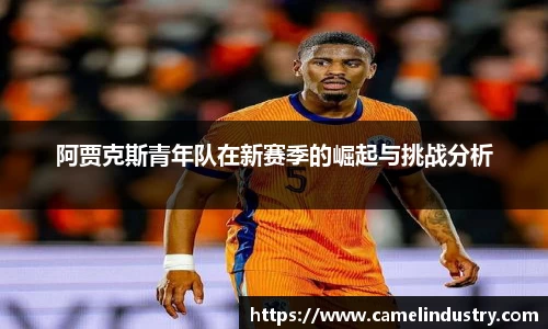 阿贾克斯青年队在新赛季的崛起与挑战分析