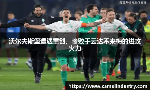 沃尔夫斯堡遭遇重创，惨败于云达不来梅的进攻火力